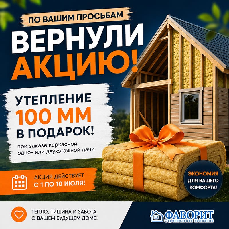 Утепление в подарок