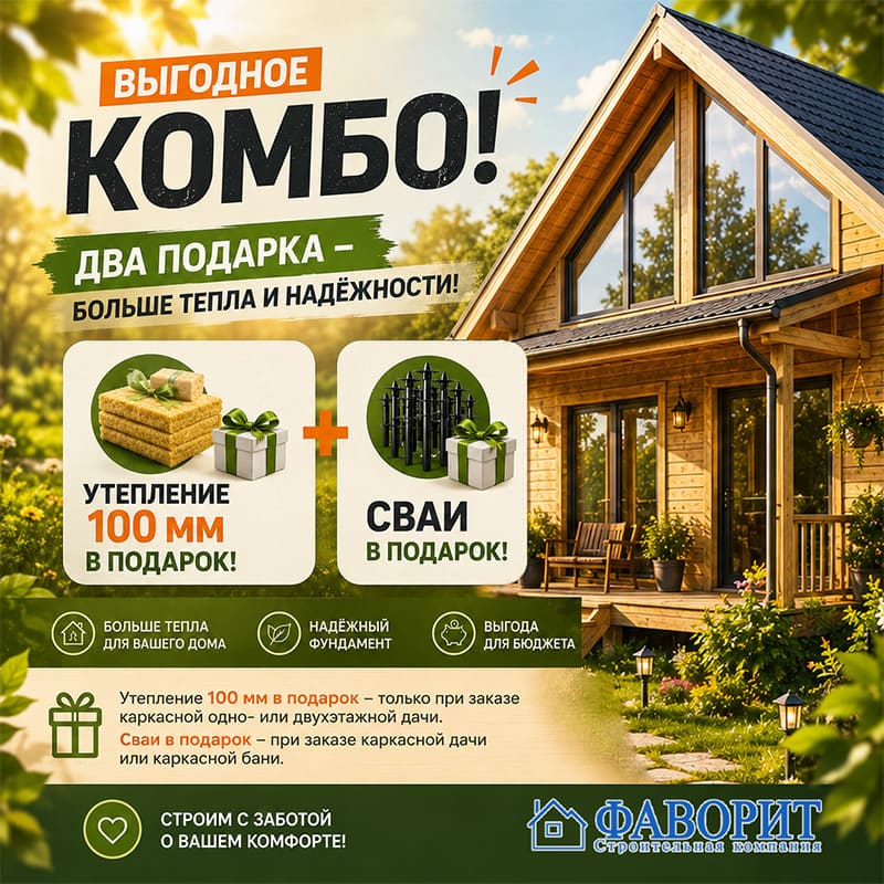Утепление и сваи в подарок