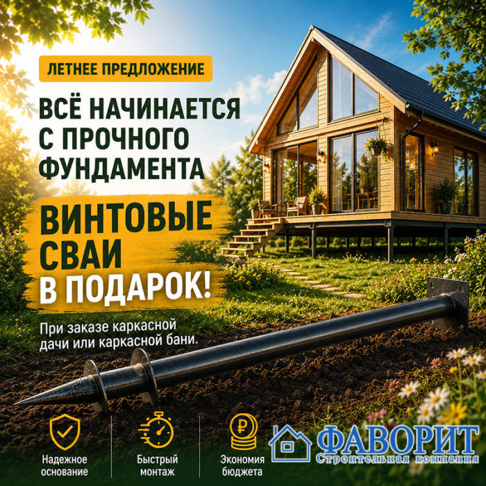 Сваи в подарок
